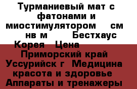 Турманиевый мат с фатонами и миостимулятором-L9-см86185нв мedical Бестхаус Корея › Цена ­ 35 000 - Приморский край, Уссурийск г. Медицина, красота и здоровье » Аппараты и тренажеры   